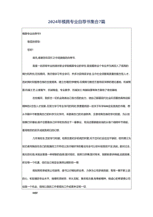 2024年模具专业自荐书集合7篇.docx