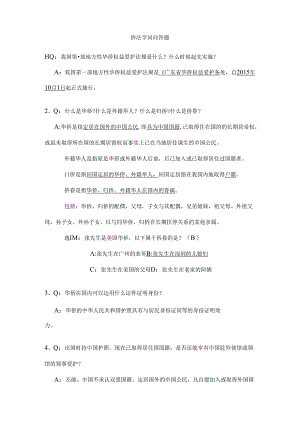 侨法知识问答题.docx