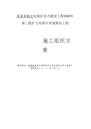 hasuploaded_10kv及以下施工组织方案.docx