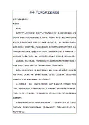 2024年公司致员工的感谢信.docx