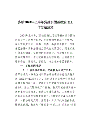 2024年上半年x建引领基层治理工作总结.docx