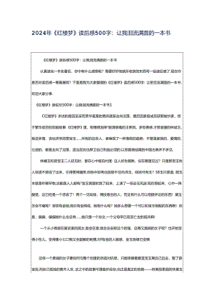 2024年《红楼梦》读后感500字：让我泪流满面的一本书.docx