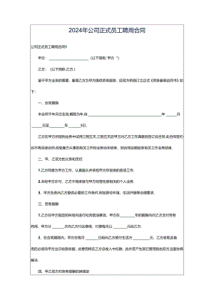 2024年公司正式员工聘用合同.docx
