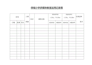 保城小学多媒体教室使用记录表.docx