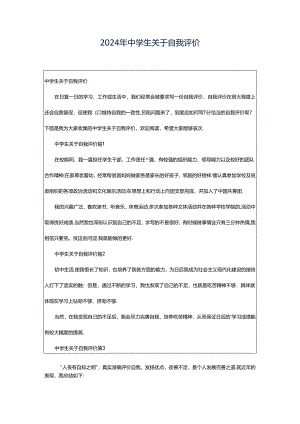 2024年中学生关于自我评价.docx