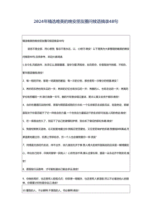 2024年精选唯美的晚安朋友圈问候语摘录48句.docx