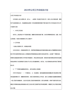 2024年公司工作总结及计划.docx
