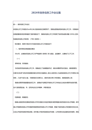 2024年政务信息工作会议篇.docx