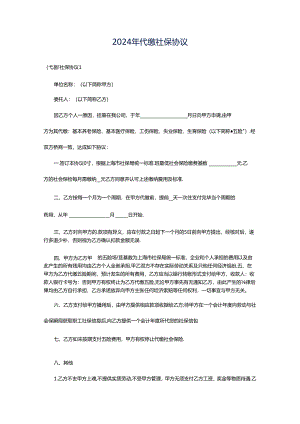 2024年代缴社保协议.docx