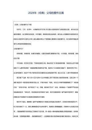 2024年（经典）父母的爱作文篇.docx