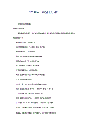 2024年一丝不苟的造句(篇).docx
