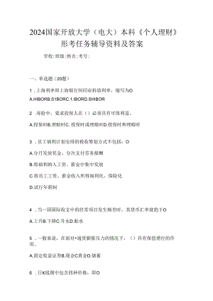 2024国家开放大学（电大）本科《个人理财》形考任务辅导资料及答案.docx
