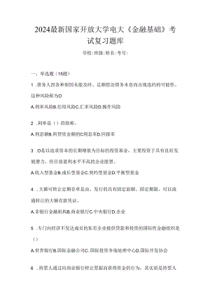 2024最新国家开放大学电大《金融基础》考试复习题库.docx