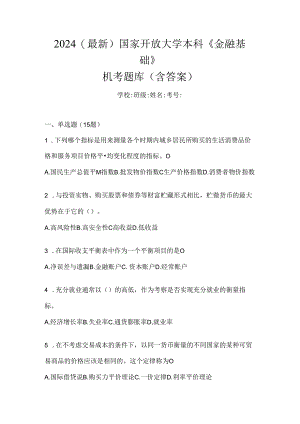 2024（最新）国家开放大学本科《金融基础》机考题库（含答案）.docx