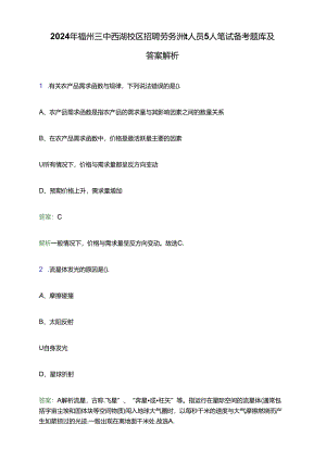 2024年福州三中西湖校区招聘劳务派遣人员5人笔试备考题库及答案解析.docx