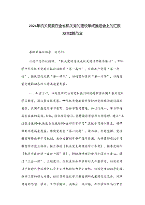 2024年机关党委在全省机关党的建设年终推进会上的汇报发言2篇范文.docx