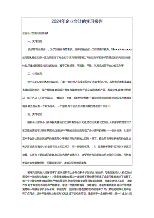 2024年企业会计的实习报告.docx