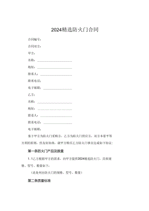 2024精选防火门合同.docx