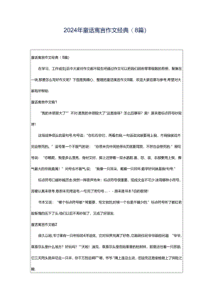 2024年童话寓言作文经典(8篇).docx