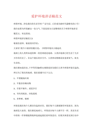 保护环境讲话稿范文.docx