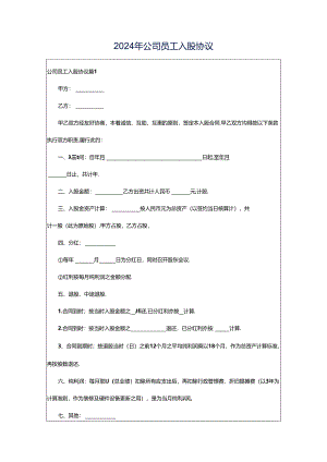 2024年公司员工入股协议.docx