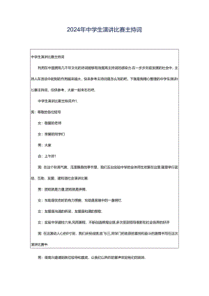 2024年中学生演讲比赛主持词.docx
