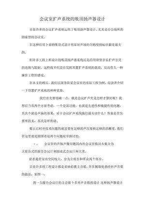 会议室扩声系统的吸顶扬声器设计.docx