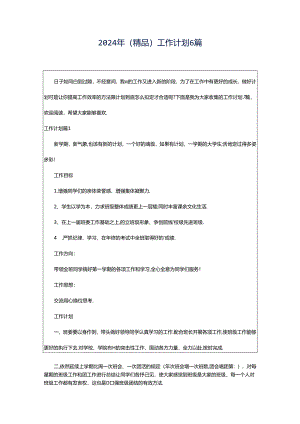 2024年（精品）工作计划6篇.docx