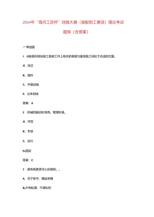 2024年“海河工匠杯” 技能大赛（装配钳工赛项）理论考试题库（含答案）.docx