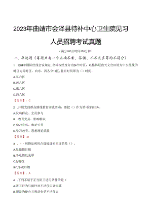 2023年曲靖市会泽县待补中心卫生院见习人员招聘考试真题.docx