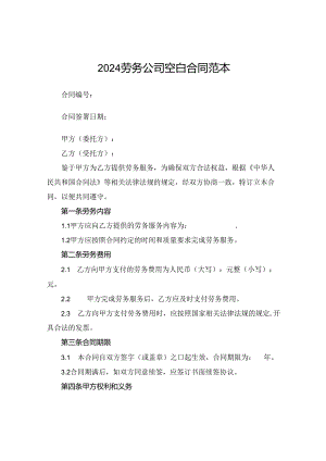 2024劳务公司空白合同范本.docx
