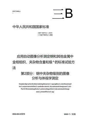 GB-T 18876.2-2024应用自动图像分析测定钢和其他金属中金相组织、夹杂物含量和级别的标准试验方法 第2部分：钢中夹杂物级别的图像分析与体.docx