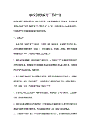41.学校健康教育工作计划.docx