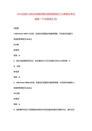 2024全国行业职业技能竞赛全国铁路线路工大赛理论考试题库-下（判断题汇总）.docx