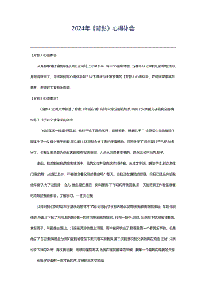 2024年《背影》心得体会.docx