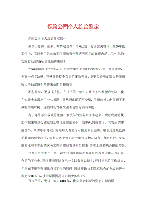 保险公司个人综合鉴定.docx