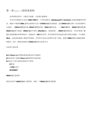 DBA-I 第一章 ORACLE体系结构(一).docx
