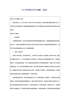 2024年年级工作计划篇（实用）.docx