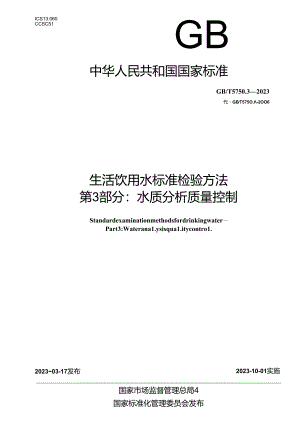 GB_T 5750.3-2023 生活饮用水标准检验方法 第3部分：水质分析质量控制.docx