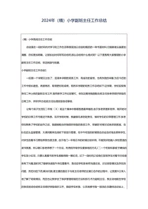 2024年（精）小学副班主任工作总结.docx