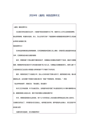 2024年（通用）树的四季作文.docx
