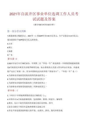 2021年自流井区事业单位选调工作人员考试试题及答案.docx