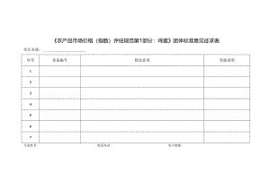 4.1-农产品《农产品市场价格（指数）评估规范 第1部分：鸡蛋》团体标准意见征求表.docx