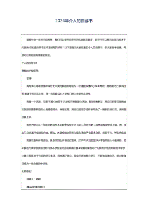 2024年个人的自荐书.docx