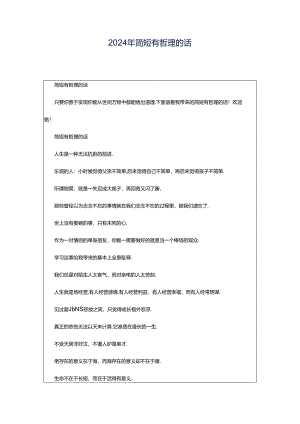2024年简短有哲理的话.docx