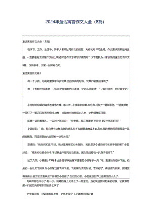 2024年童话寓言作文大全（8篇）.docx
