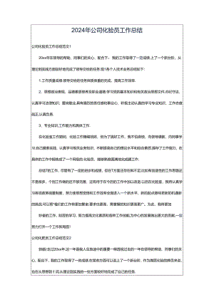 2024年公司化验员工作总结.docx