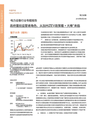 20160825-平安证券-电力设备行业专题报告-政府重拾监管者角色从加州ZEV政策看“大棒“来临.docx