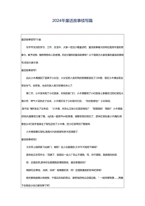 2024年童话故事续写篇.docx