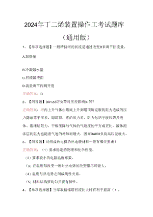 2024年丁二烯装置操作工考试题库（通用版）.docx